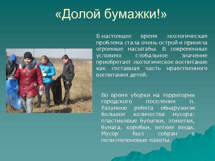  «Долой бумажки!» В настоящее время экологическая проблема стала очень острой и приняла огромные
