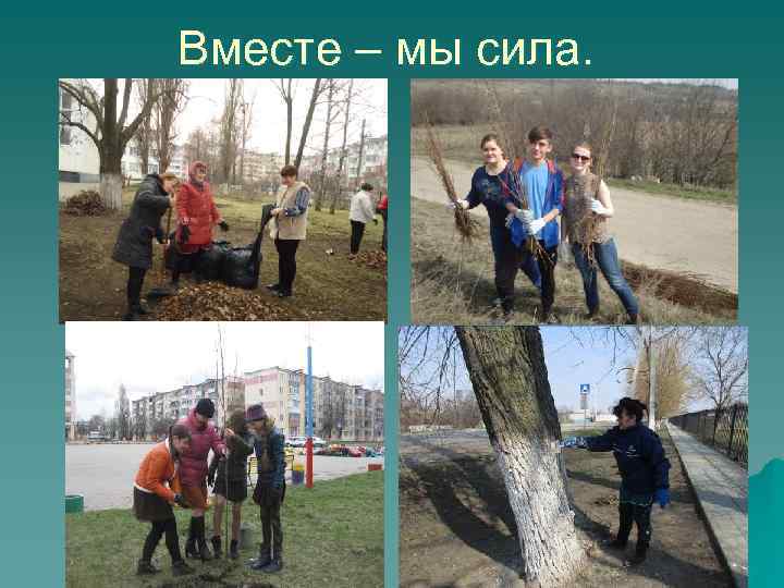 Вместе – мы сила. 