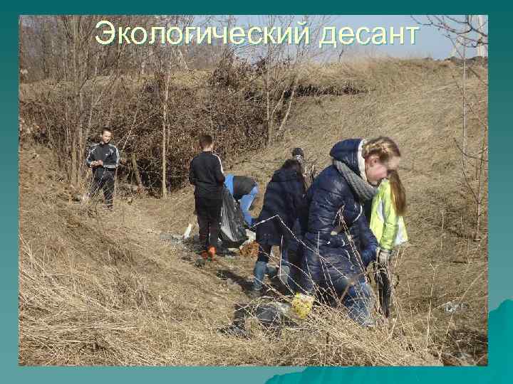 Экологический десант 