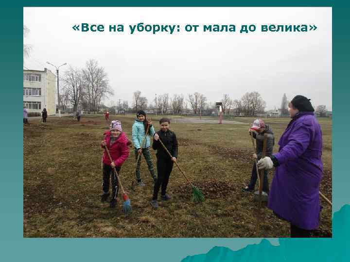  «Все на уборку: от мала до велика» 