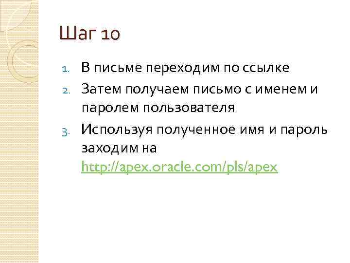 Шаг 10 В письме переходим по ссылке 2. Затем получаем письмо с именем и