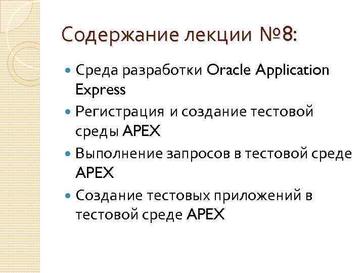 Содержание лекции № 8: Среда разработки Oracle Application Express Регистрация и создание тестовой среды