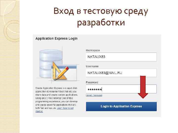 Вход в тестовую среду разработки 