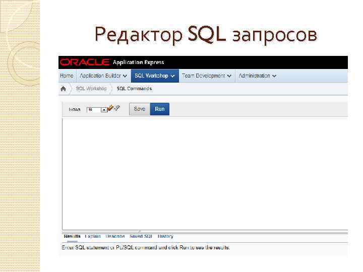 Редактор SQL запросов 