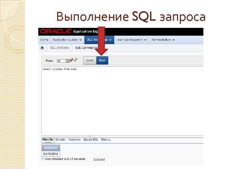 Выполнение SQL запроса 