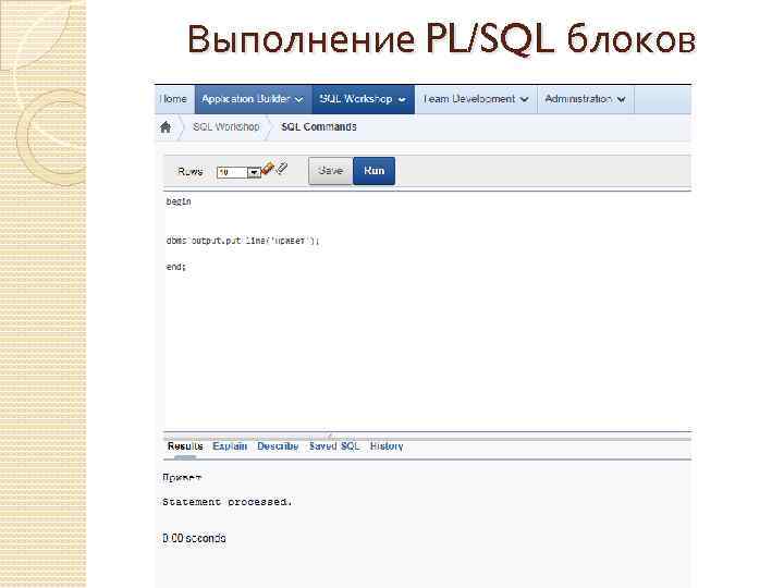 Выполнение PL/SQL блоков 