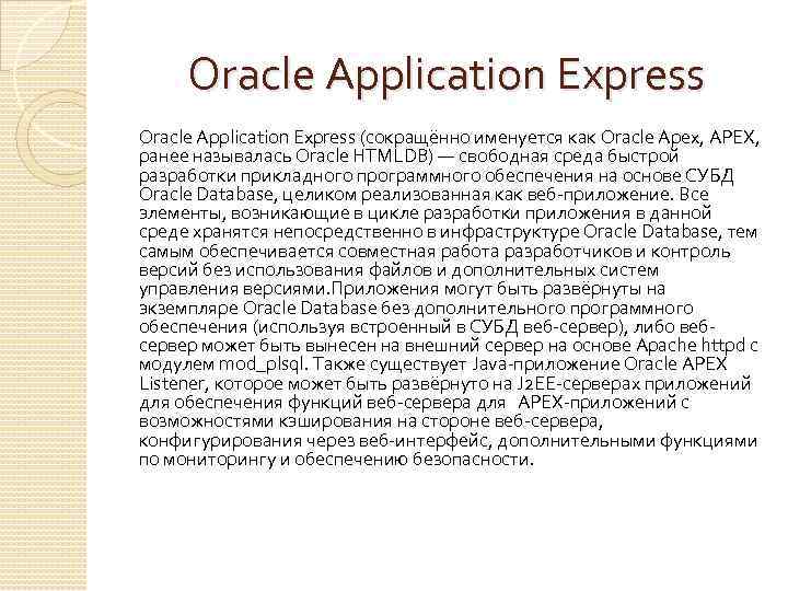 Oracle Application Express (сокращённо именуется как Oracle Apex, APEX, ранее называлась Oracle HTMLDB) —