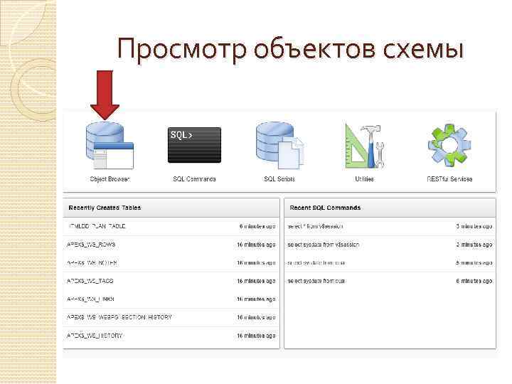 Просмотр объектов схемы 