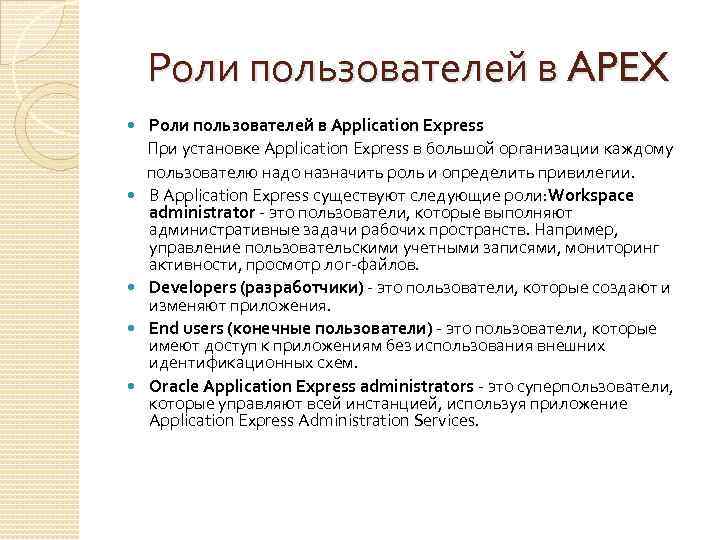 Роли пользователей в APEX Роли пользователей в Application Express При установке Application Express в