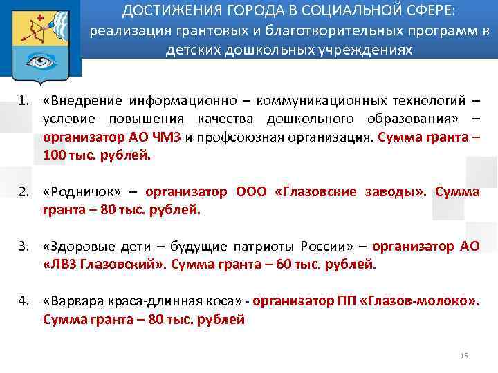 ДОСТИЖЕНИЯ ГОРОДА В СОЦИАЛЬНОЙ СФЕРЕ: реализация грантовых и благотворительных программ в детских дошкольных учреждениях