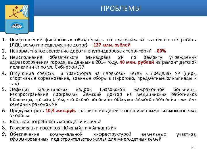 ПРОБЛЕМЫ 1. Неисполнение финансовых обязательств по платежам за выполненные работы (ЛДС, ремонт и содержание