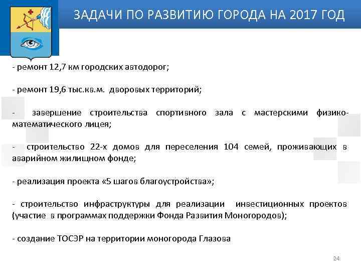 ЗАДАЧИ ПО РАЗВИТИЮ ГОРОДА НА 2017 ГОД - ремонт 12, 7 км городских автодорог;