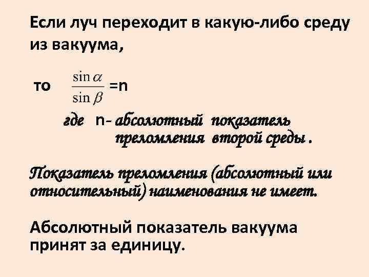 Если луч переходит в какую-либо среду из вакуума, то =n где n- абсолютный показатель