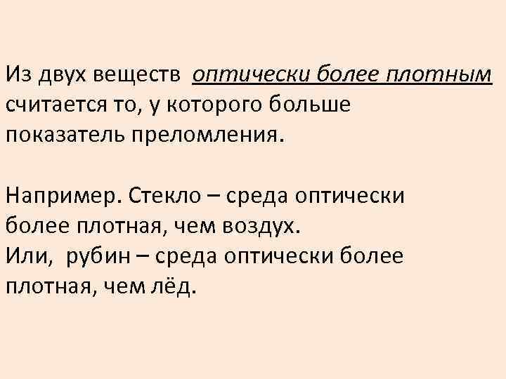 Из двух веществ оптически более плотным считается то, у которого больше показатель преломления. Например.