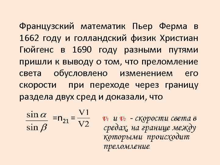 Французский математик Пьер Ферма в 1662 году и голландский физик Христиан Гюйгенс в 1690
