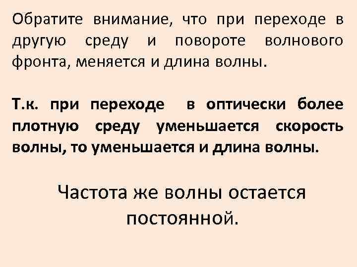 Обратите внимание, что при переходе в другую среду и повороте волнового фронта, меняется и