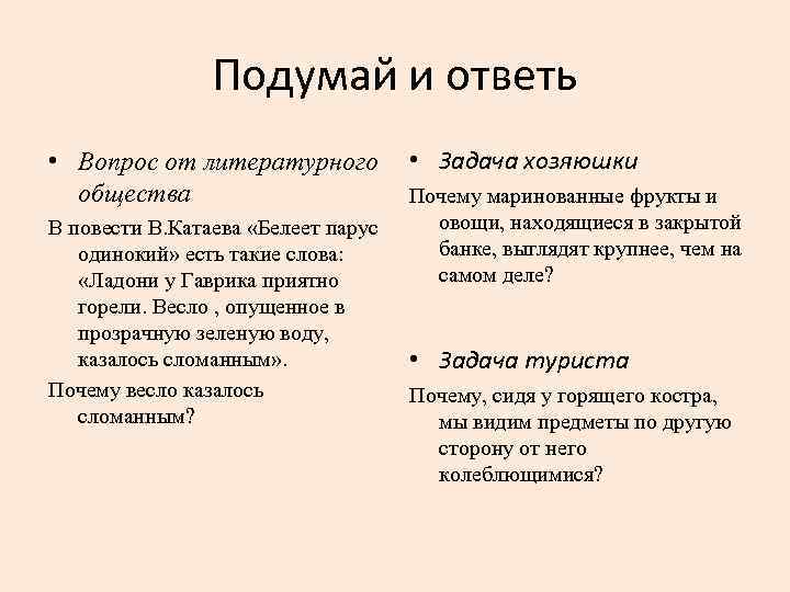 Подумай и ответь • Вопрос от литературного общества В повести В. Катаева «Белеет парус