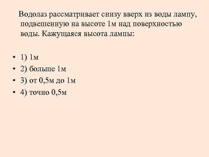 Водолаз рассматривает снизу вверх из воды лампу, подвешенную на высоте 1 м над поверхностью