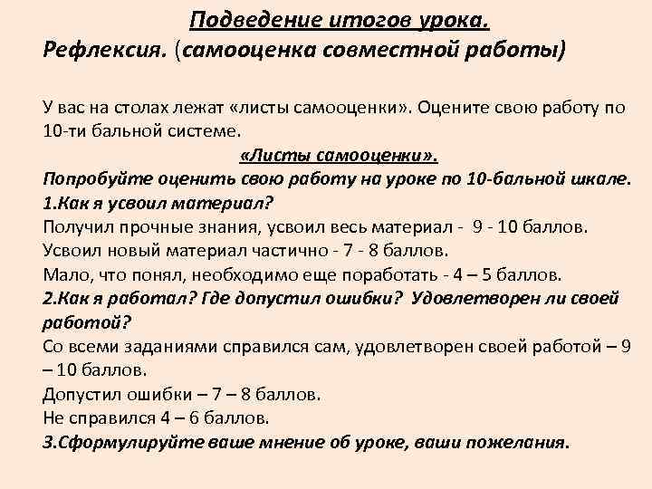 Подведение итогов урока. Рефлексия. (самооценка совместной работы) У вас на столах лежат «листы самооценки»