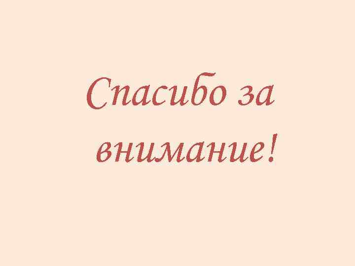 Спасибо за внимание! 