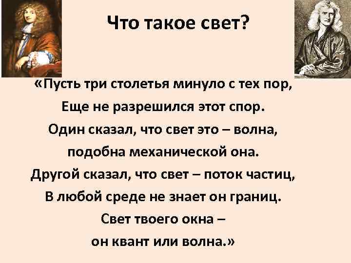 Что такое свет? «Пусть три столетья минуло с тех пор, Еще не разрешился этот