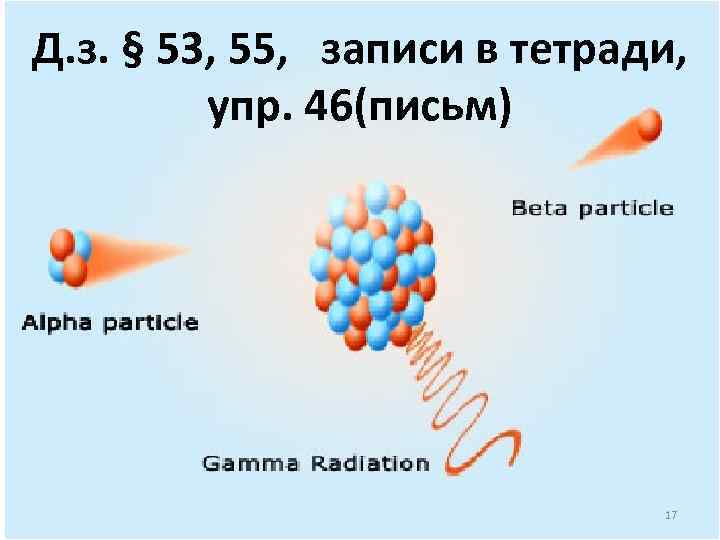Д. з. § 53, 55, записи в тетради, упр. 46(письм) 17 