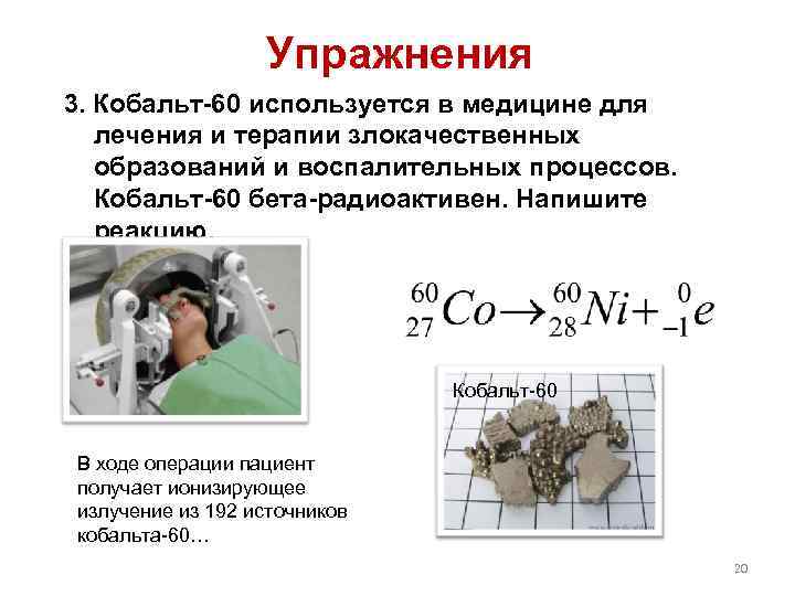 Упражнения 3. Кобальт-60 используется в медицине для лечения и терапии злокачественных образований и воспалительных