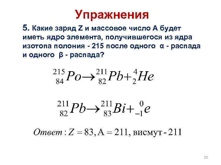 Упражнения 5. Какие заряд Z и массовое число А будет иметь ядро элемента, получившегося