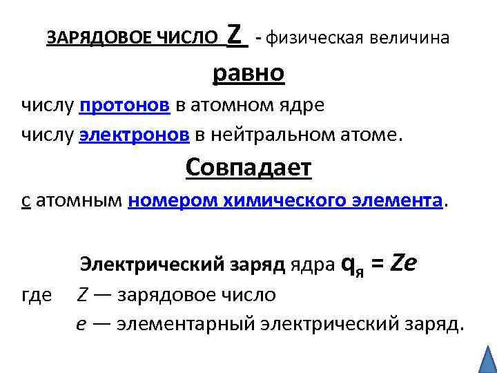 ЗАРЯДОВОЕ ЧИСЛО Z - физическая величина равно числу протонов в атомном ядре числу электронов