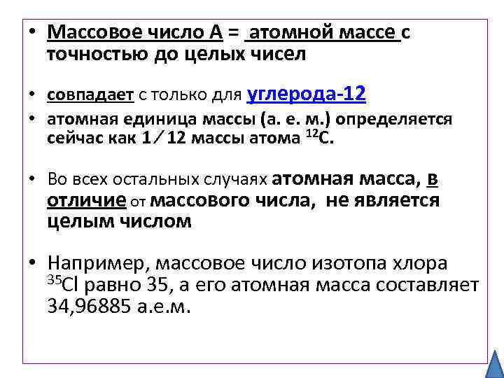  • Массовое число А = атомной массе с точностью до целых чисел •