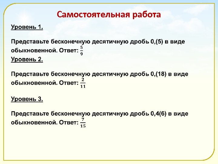 Самостоятельная работа 