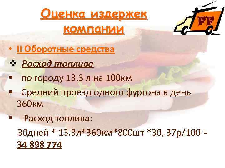Оценка издержек компании • II Оборотные средства v Расход топлива § по городу 13.