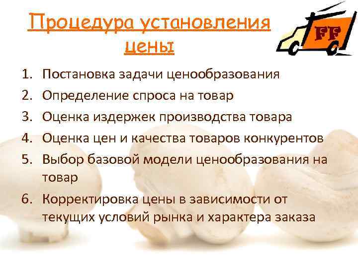 Процедура установления цены 1. 2. 3. 4. 5. Постановка задачи ценообразования Определение спроса на