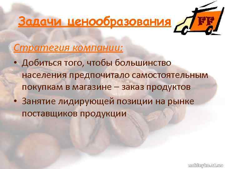 Задачи ценообразования Стратегия компании: • Добиться того, чтобы большинство населения предпочитало самостоятельным покупкам в