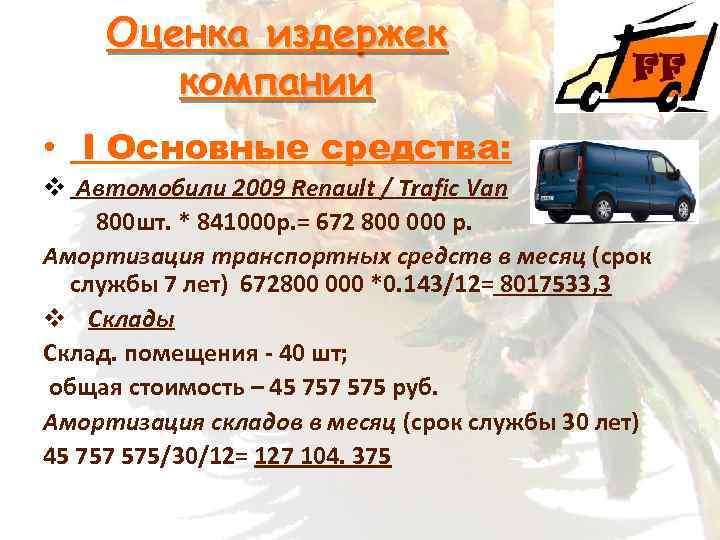 Оценка издержек компании • I Основные средства: v Автомобили 2009 Renault / Trafic Van