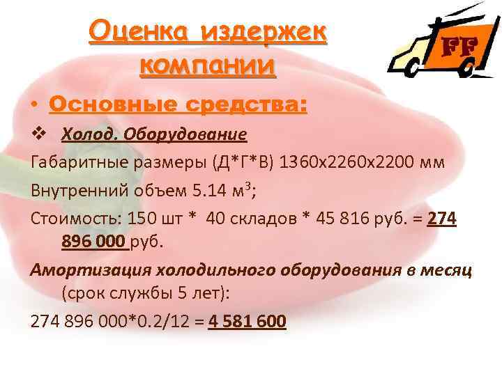 Оценка издержек компании • Основные средства: v Холод. Оборудование Габаритные размеры (Д*Г*В) 1360 х2200