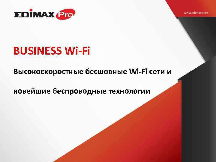 BUSINESS Wi-Fi Высокоскоростные бесшовные Wi-Fi сети и новейшие беспроводные технологии 