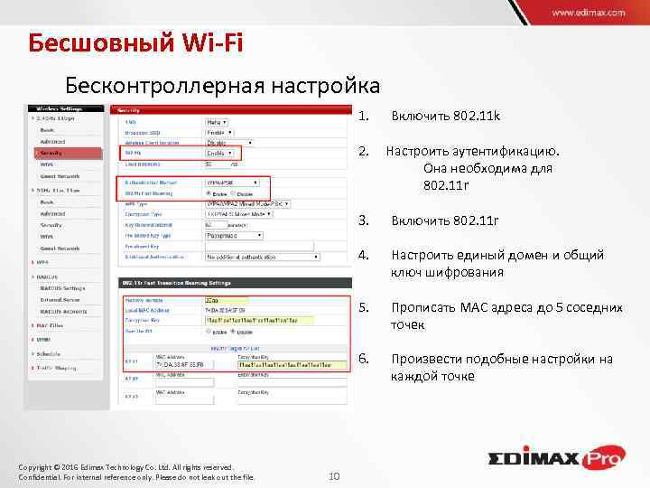 Бесшовный Wi-Fi Беcконтроллерная настройка 1. 2. Включить 802. 11 k Настроить аутентификацию. Она необходима