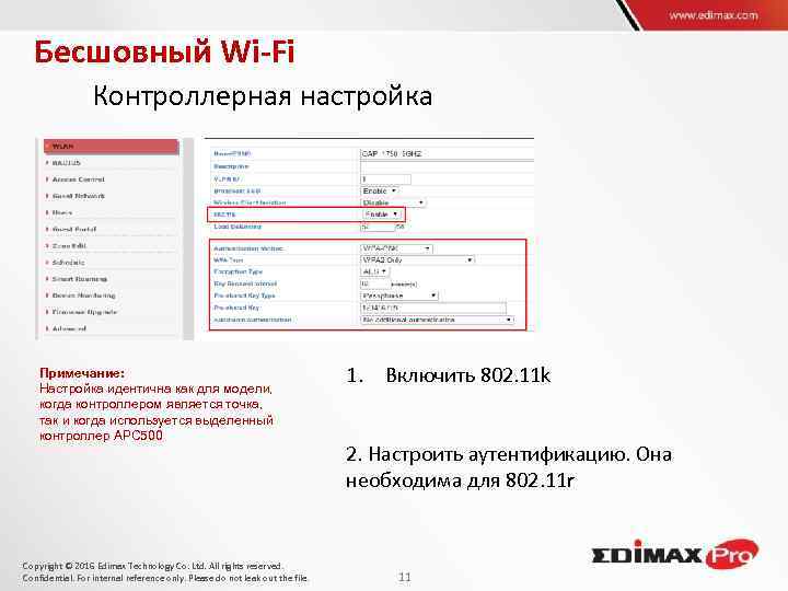 Бесшовный Wi-Fi Контроллерная настройка Примечание: Настройка идентична как для модели, когда контроллером является точка,