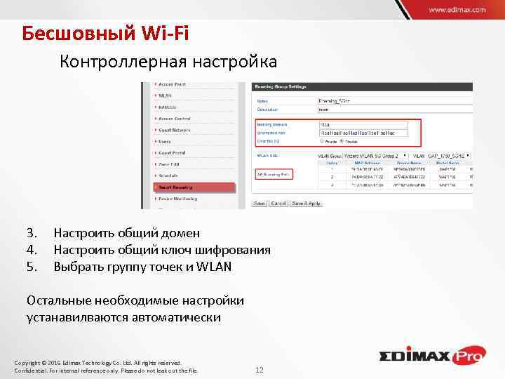 Бесшовный Wi-Fi Контроллерная настройка 3. 4. 5. Настроить общий домен Настроить общий ключ шифрования