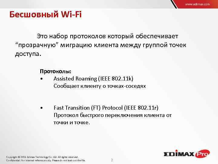 Бесшовный Wi-Fi Это набор протоколов который обеспечивает “прозрачную” миграцию клиента между группой точек доступа.