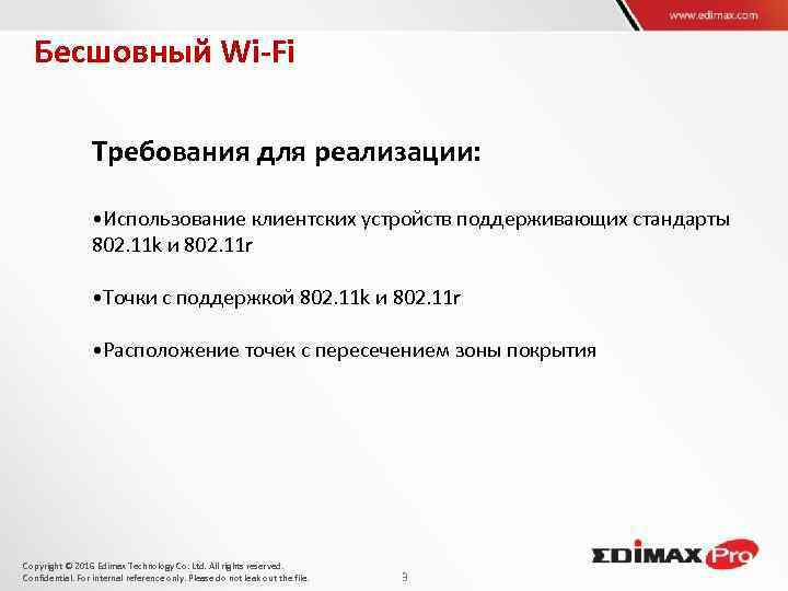 Бесшовный Wi-Fi Требования для реализации: • Использование клиентских устройств поддерживающих стандарты 802. 11 k