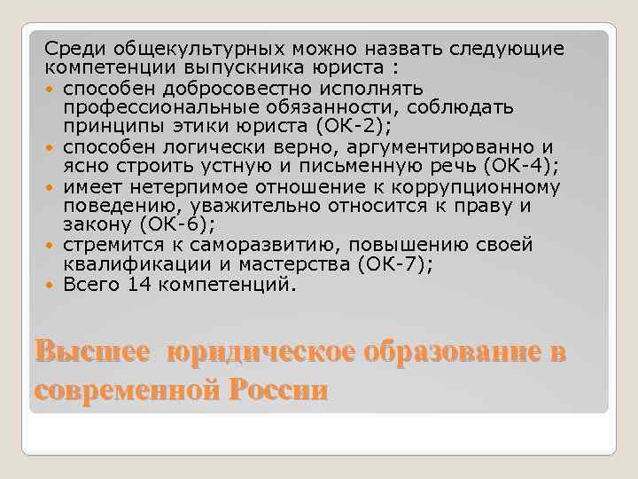 Среди общекультурных можно назвать следующие компетенции выпускника юриста : способен добросовестно исполнять профессиональные обязанности,