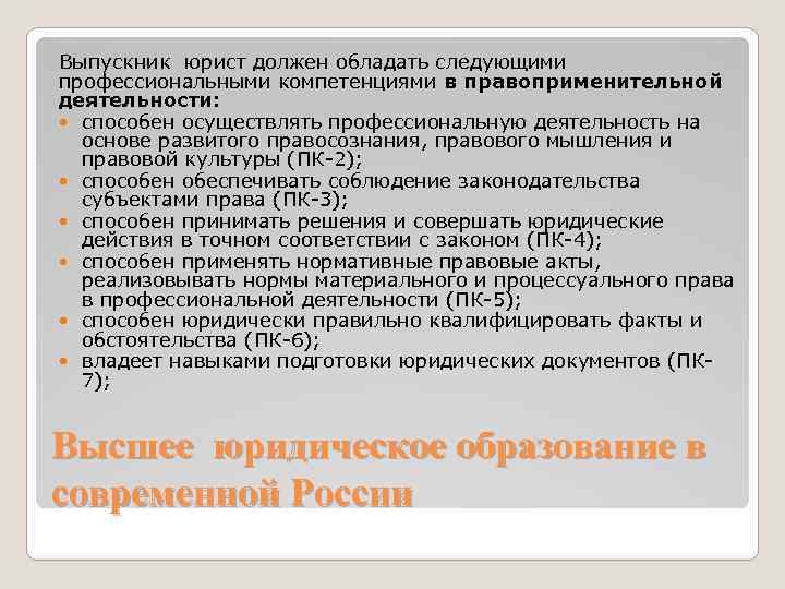 Выпускник юрист должен обладать следующими профессиональными компетенциями в правоприменительной деятельности: способен осуществлять профессиональную деятельность