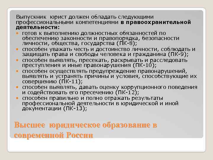 Выпускник юрист должен обладать следующими профессиональными компетенциями в правоохранительной деятельности: готов к выполнению должностных