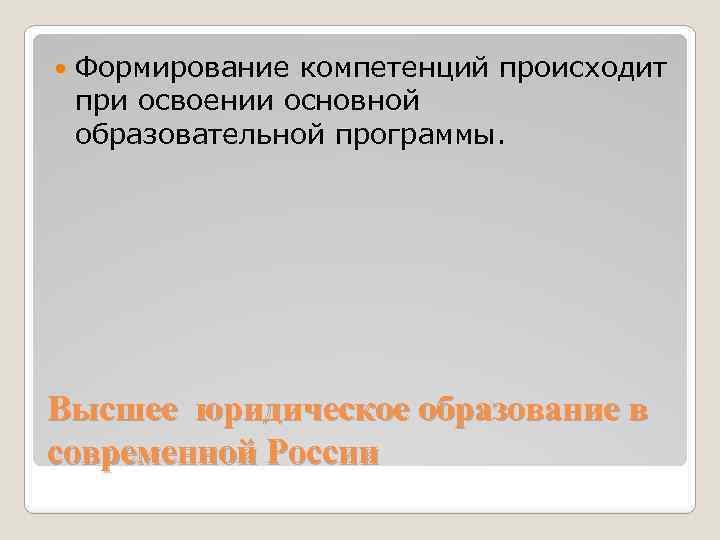  Формирование компетенций происходит при освоении основной образовательной программы. Высшее юридическое образование в современной