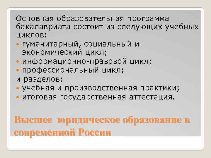 Основная образовательная программа бакалавриата состоит из следующих учебных циклов: гуманитарный, социальный и экономический цикл;