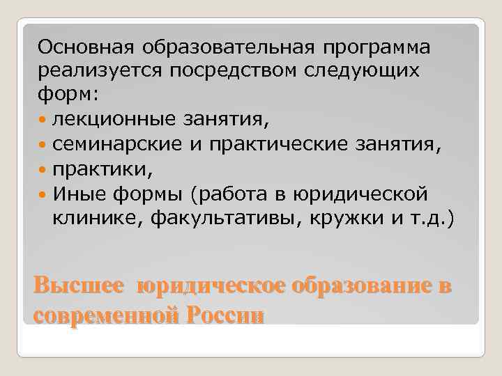 Основная образовательная программа реализуется посредством следующих форм: лекционные занятия, семинарские и практические занятия, практики,