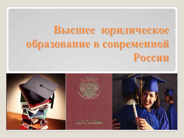 Высшее юридическое образование в современной России 