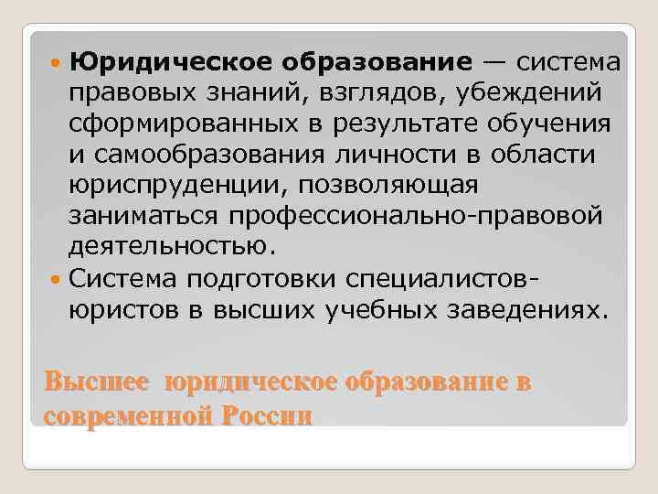 Юридическое образование — система правовых знаний, взглядов, убеждений сформированных в результате обучения и самообразования